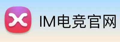 IM电竞官网 logo